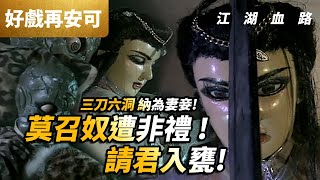 [霹靂] 好戲再安可江湖血路 第2集-莫召奴