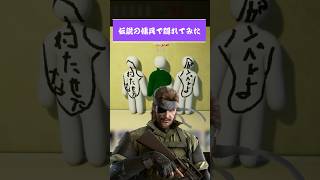 【天才？】かくれんぼのプロで隠れてみたwww 【めっちゃカメレオン】#shorts #めっちゃカメレオン #かくれんぼ #mecchachameleon