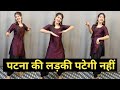 पटा लोगे पटना की लड़की पटेगी नहीं डांस