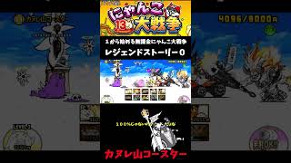 【１から始める無課金にゃんこ大戦争】２８１６日目カヌレ山コースター＃にゃんこ大戦争＃レジェンドストーリー０＃シュガーハイランド