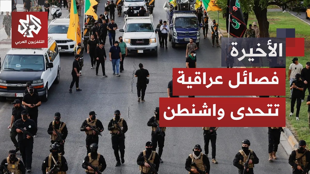 أعلنت في بيانها المضي في "نهج علي خامنئي".. فصائل عراقية مسلحة تختار "المقاومة"