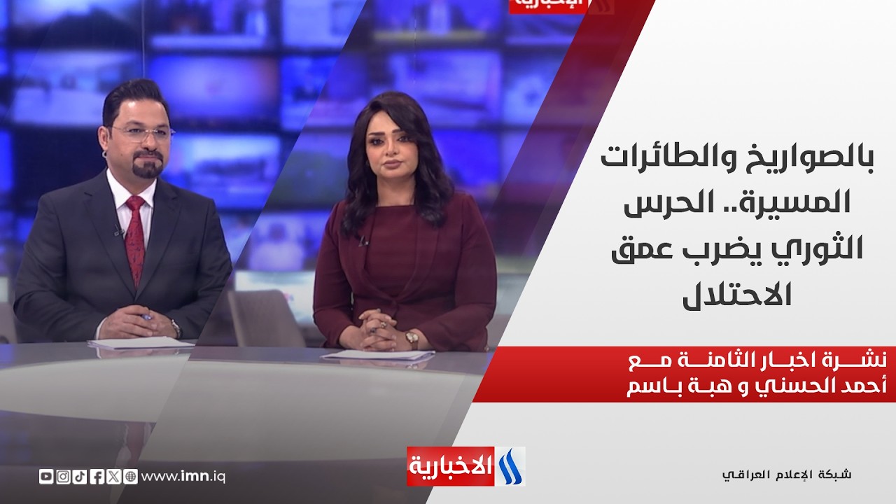 فيديو | بالصواريخ والطائرات المسيرة.. الحرس الثوري يضرب عمق الاحتلال.. في نشرة الثامنة