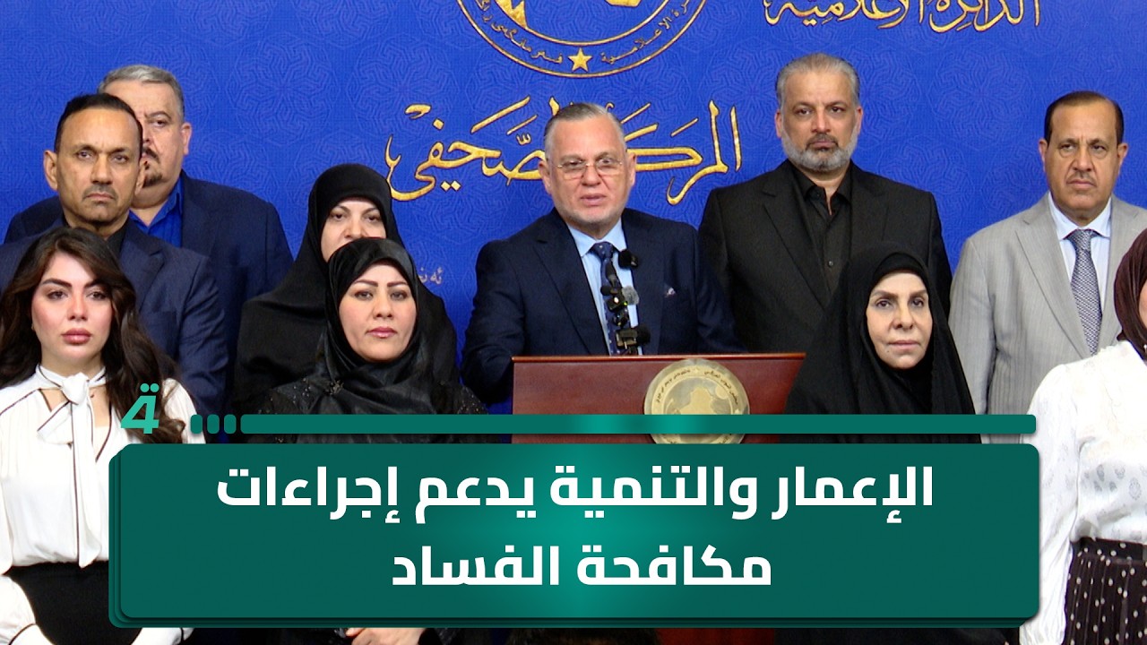 فيديو | بهاء الأعرجي: الإعمار والتنمية يدعم إجراءات مكافحة الفساد ونثق بقرارات القضاء