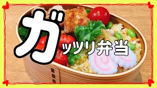 【ガッツリ弁当】簡単なお弁当！パラパラ炒飯とカリカリから揚げ！！