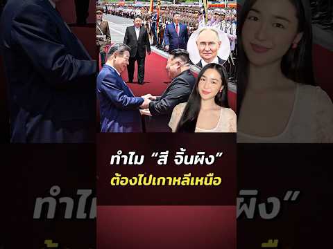 ทำไม “สี จิ้นผิง” ยอมถ่อไป ‘เกาหลีเหนือ’ ?
