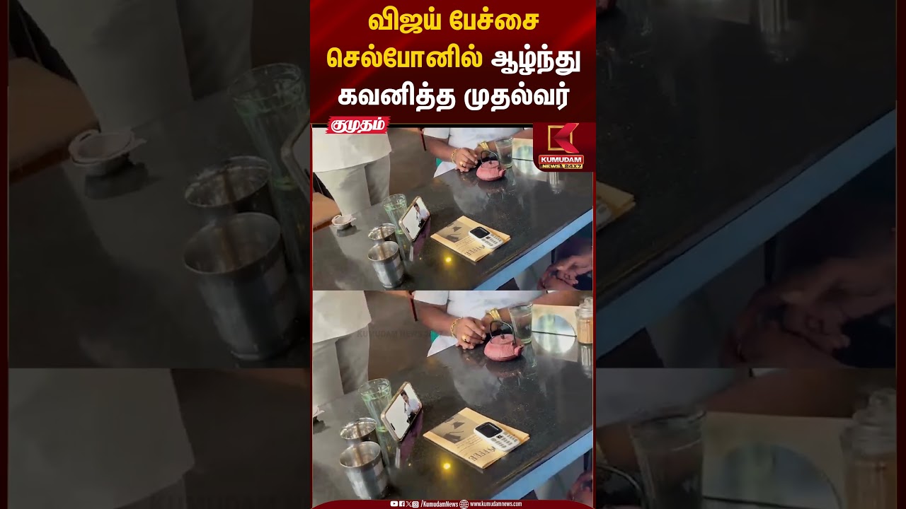 CM watching Vijay speech | விஜய் பேச்சை செல்போனில் ஆழ்ந்து கவனித்த முதல்வர் | Kumudam News