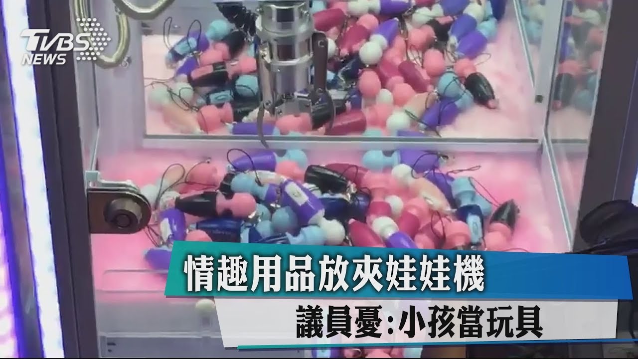 情趣用品放夾娃娃機 議員憂:小孩當玩具