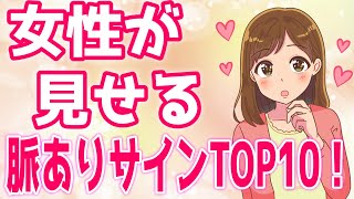 【大好き】女性が落としたい男性にだけ見せる脈ありサインTOP10！【ゆるーりチャンネル】