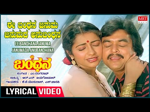 Ee Bandhana - Lyrical | Bandana | Dr. Vishnuvardhan,Suhasini,Jai Jagadeesh | Kannada Old Hit Song