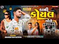 કાળી કોયલબોલે ️Ghanshyam Rathva New Timli 2025 ️Kadi Koyalbole Adivasi S