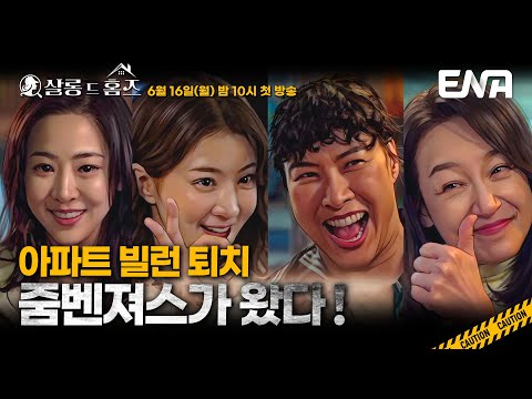 [메인 예고] 추리력 만렙 언니들이 움직인다🔍 이 아파트, 줌벤져스가 접수할게! #살롱드홈즈 #ENA 예고편
