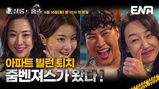 [메인 예고] 추리력 만렙 언니들이 움직인다🔍 이 아파트, 줌벤져스가 접수할게! #살롱드홈즈 #ENA