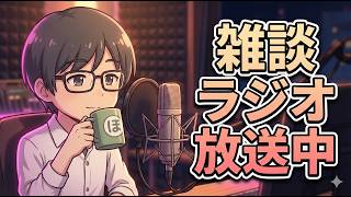 病み上がりの雑談ラジオ配信