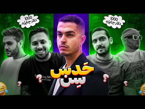 LEITO x PUTAK x CATCHY BEATZ x SIJAL x PEDI | حدس سن با پوتک خشی سیجل و پدی