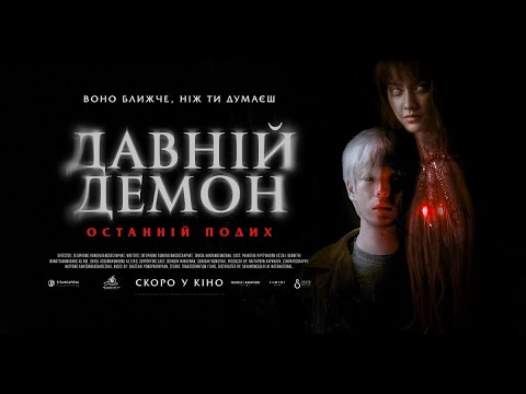 ДАВНІЙ ДЕМОН: ОСТАННІЙ ПОДИХ - офіційний трейлер (український).