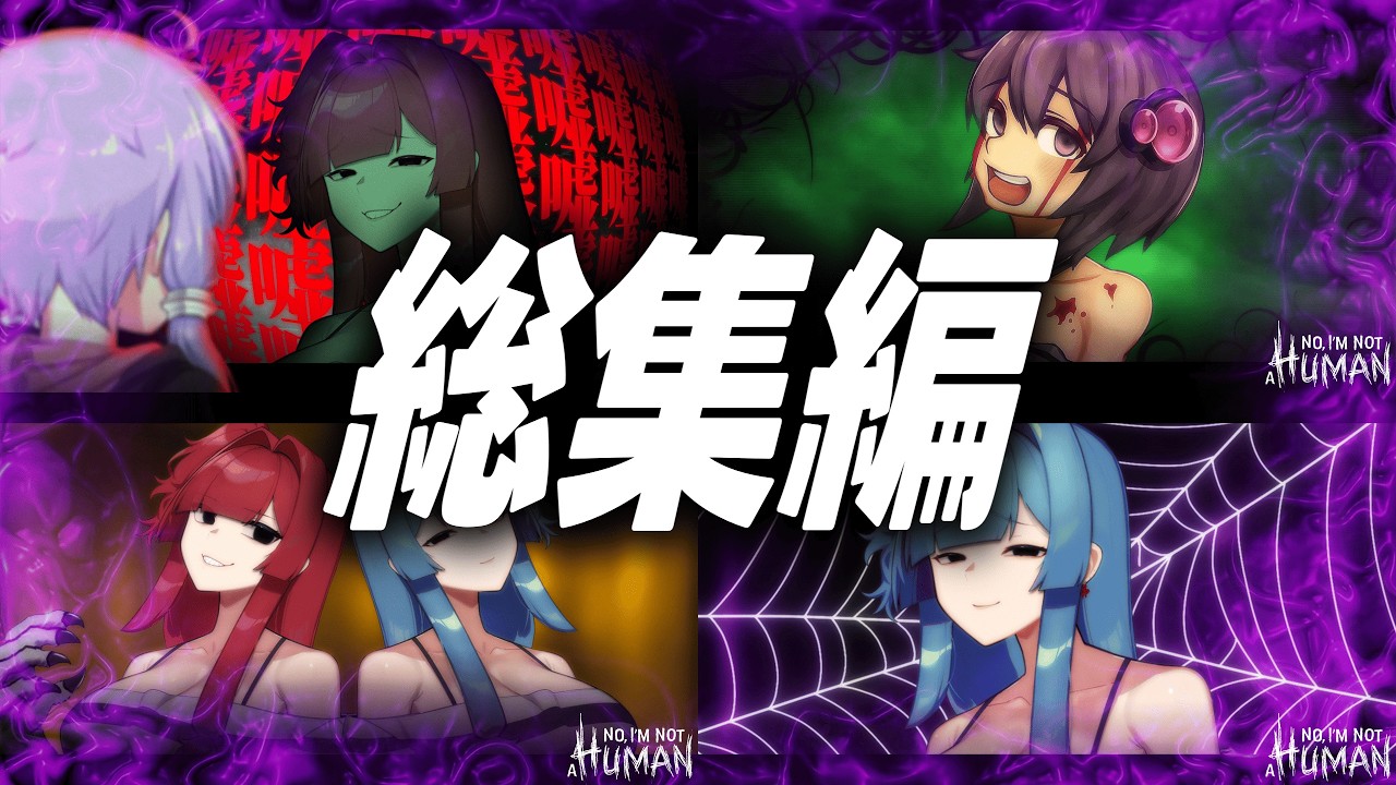 結月ゆかりと人外琴葉姉妹の奇妙な生活【No, I'm not a Human 総集編】【VOICEROID実況】