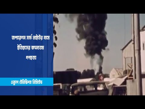 আজ সেই ভয়াল কালরাত
