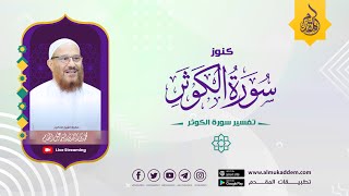 صورة 10-(الموضع الثاني) من القراءات في سورة الكوثر(مقطع)(كنوز سورة الكوثر) | د.محمد إسماعيل المقدم