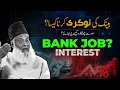 Kya Bank Mein Job Karna Jaiz Ha ? | Dr. Israr Ahmed Eye Opening Bayan