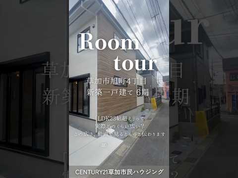 【ルームツアー】草加市旭町4丁目 新築一戸建て 6期