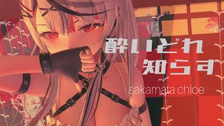 【ホロライブMMD】酔いどれ知らず / 沙花叉クロヱ【4K】