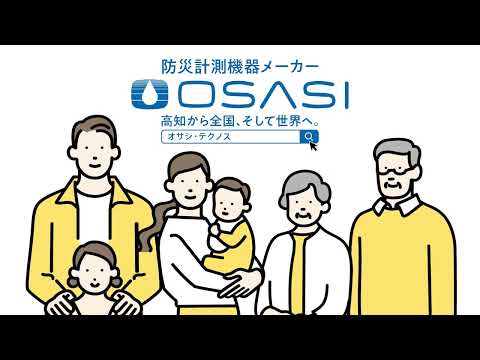 高知県高知市【オサシ・テクノス】
