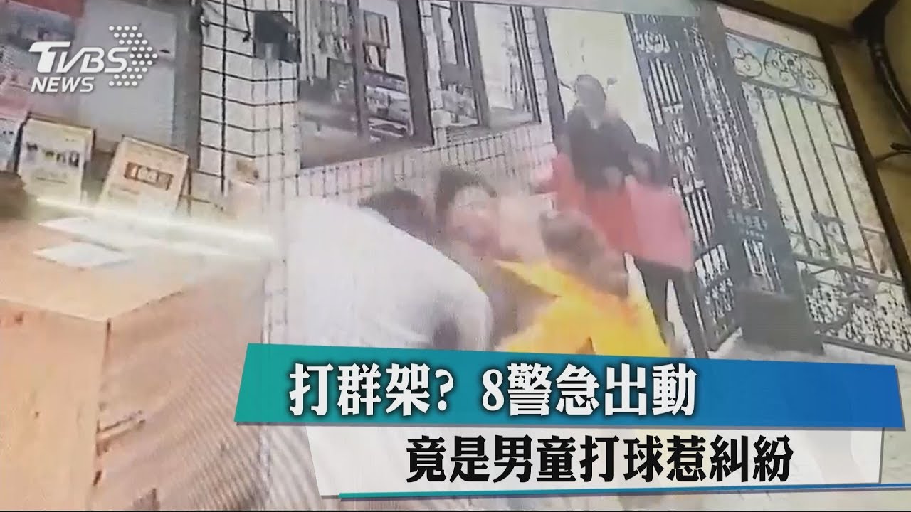 打群架?8警急出動 竟是男童打球惹糾紛
