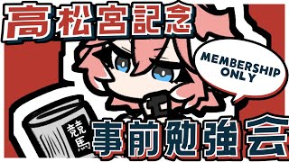 鷹嶺ルイ - 【 Membership 】明日の高松宮記念の勉強会するぞおおお！集まれぇぇぇぇぇぇぇぇぇ【鷹嶺ルイ/ホロライブ】