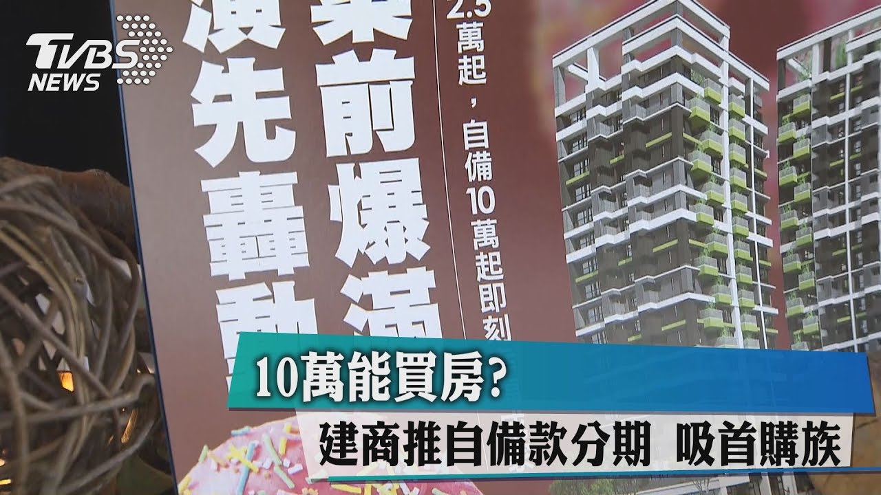 10萬能買房?建商推自備款分期 吸首購族