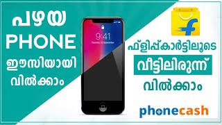 പഴയ ഫോൺ വീട്ടിലിരുന്ന് വിൽക്കാം🔥 Sell Old Phone Flipkart | Phonecash Malayalam