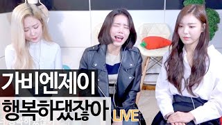 애절한 발라드로 돌아온 가비엔제이의 신곡 '행복하댔잖아' 실감 라이브 [골방라이브] - KoonTV