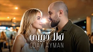 كلمات اغنية تدلل عدي ايمن