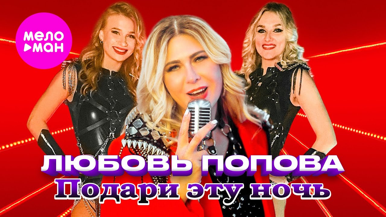 Любовь Попова — Подари эту ночь