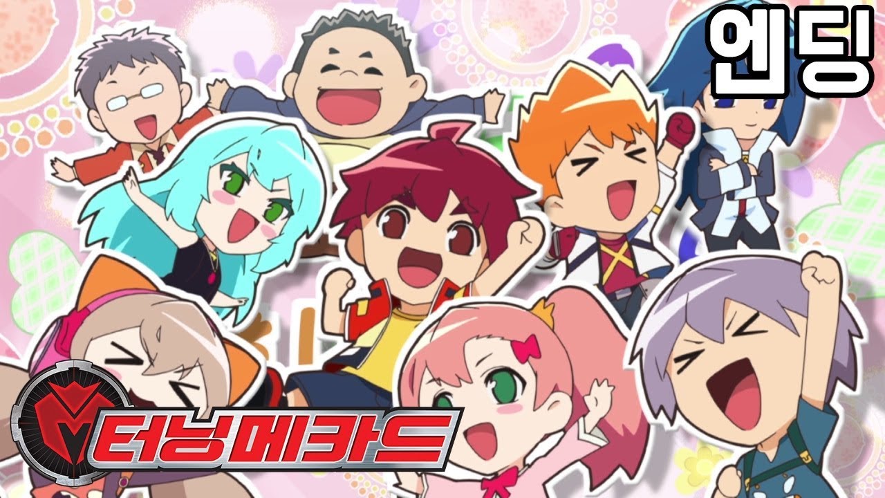 [터닝 메카드] 엔딩 "호잇 호잇 따라 따라" Turning Mecard Ending