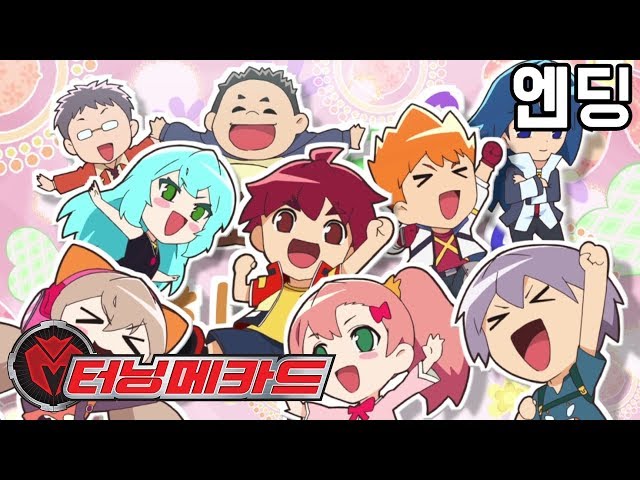 [터닝 메카드] 엔딩 "호잇 호잇 따라 따라" Turning Mecard Ending