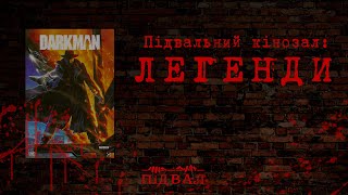 ЛЮДИНА ПІТЬМИ (1990). Підвальний кінозал: Легенди #оглядфільмів #горор