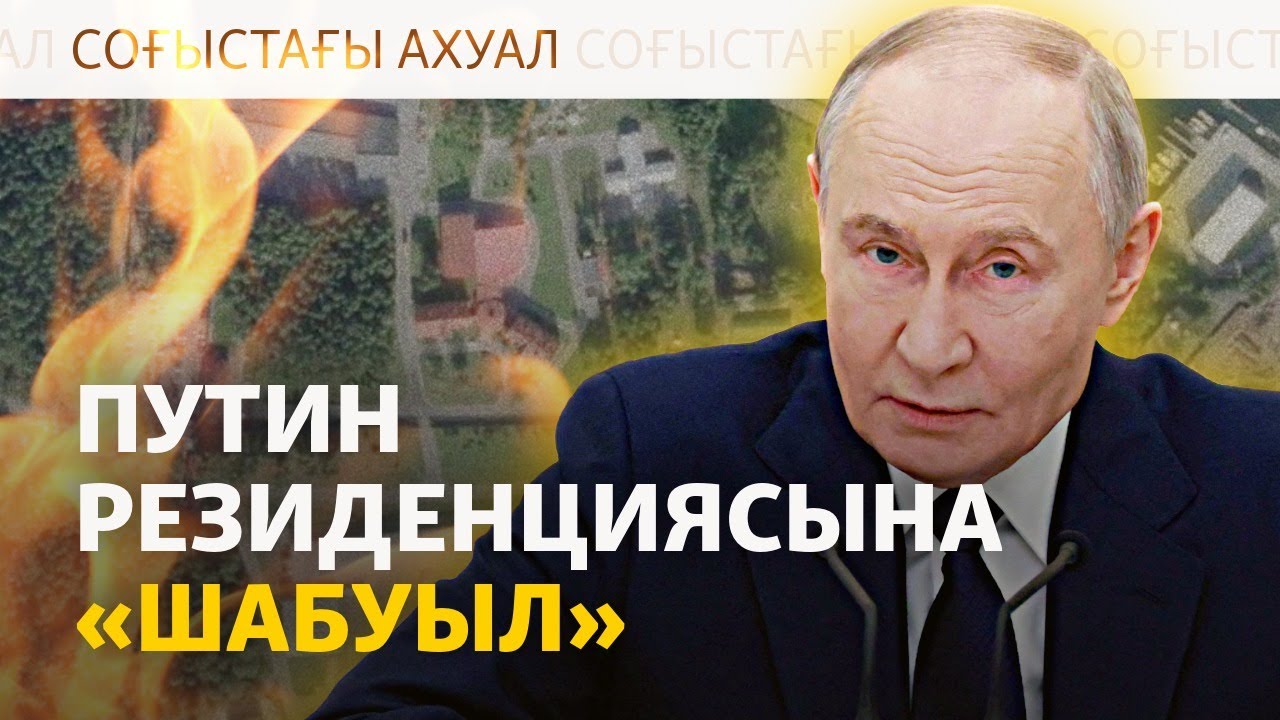 Путин резиденциясына «шабуыл» Ресейдің «сылтауы» ма?