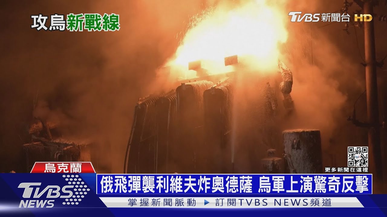 俄飛彈襲利維夫炸奧德薩 烏軍上演驚奇反擊