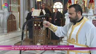 Η ΘΕΙΑ ΛΕΙΤΟΥΡΓΙΑ ΤΗΣ ΚΥΡΙΑΚΗΣ 12 05 2024