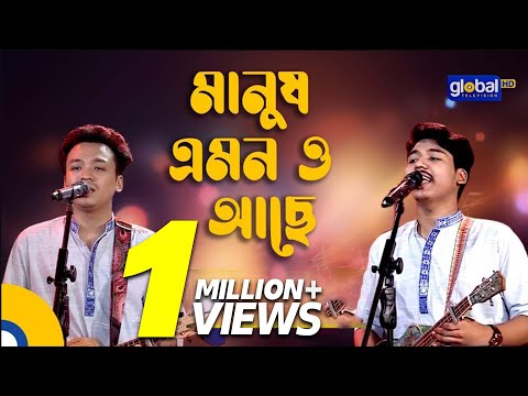 Manush Amono Ache | মানুষ এমনও আছে | Folk Song | Dipro Barua, Durjoy Barua | Global Folk