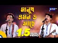 Manush Amono Ache মানুষ এমনও আছে Folk Song Dipro Barua Durjoy Barua Global F