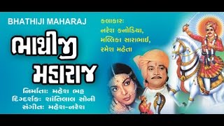  Bhathiji Maharaj   Gujarati Movies Full  Naresh K