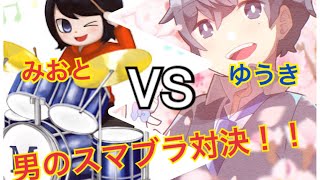 実況者VS吹奏楽番長のスマブラガチマッチ!?美音VSゆうき
