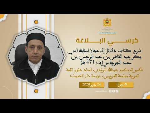 (22) : شرح كتاب “دلائل الإعجاز – للجرجاني” – د. عبد الله الرشدي