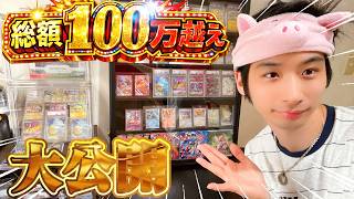 総額100万超えのトレカコレクションをショーケース購入して全公開!!