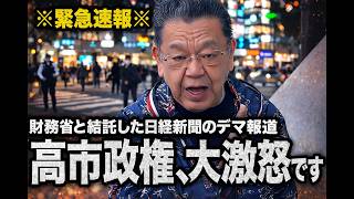 【完全なデマ記事】財務省と日経新聞が結託して高市政権批判を開始（須田慎一郎のただいま取材中）