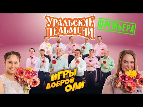 Игры Доброй Оли — Уральские Пельмени