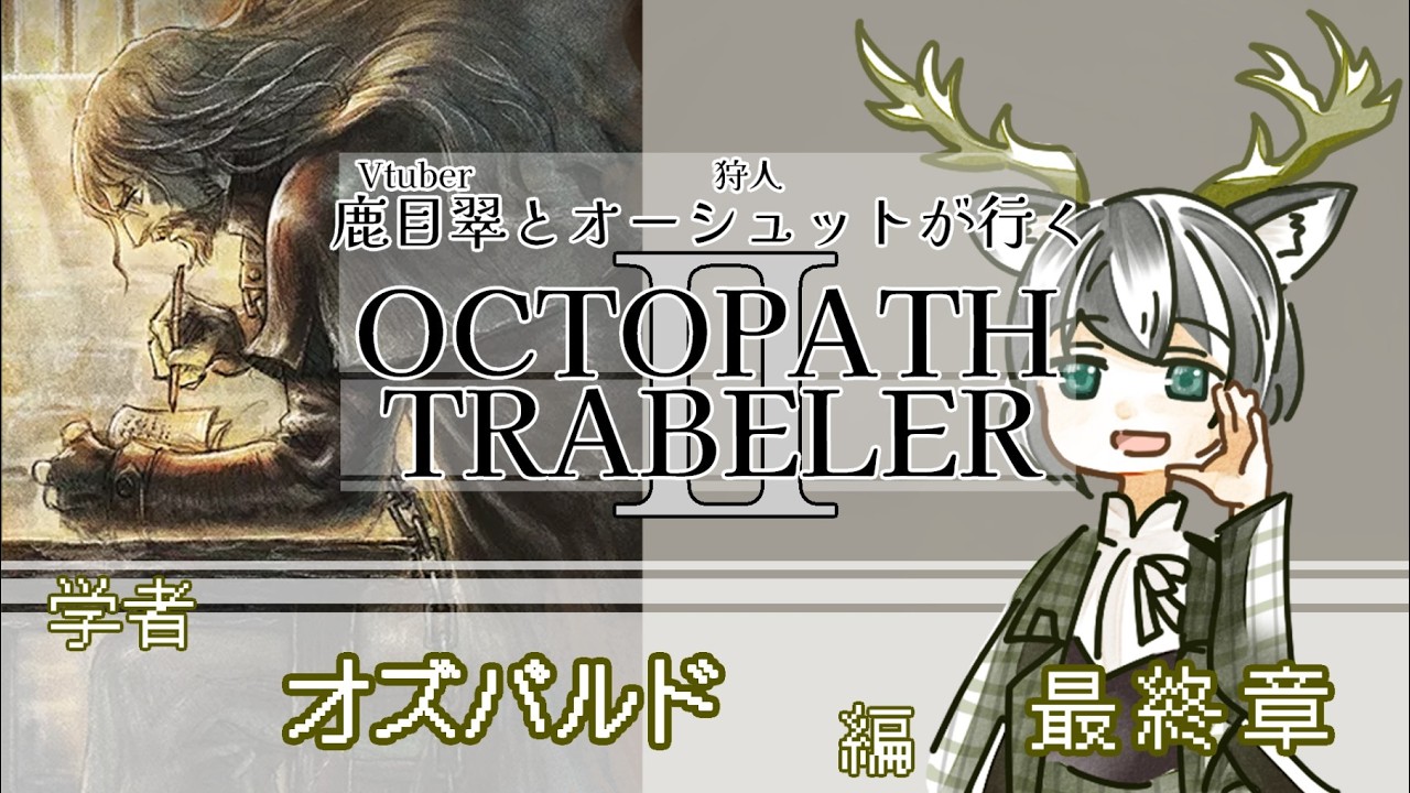 【OCTOPATH TRAVELER2】洗脳された娘を取り戻す〈学者・オズバルド編〉