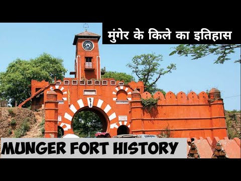 बिहार के मुंगेर किले का इतिहास | Munger Fort History In Hindi | Historical Places | Munger Ka Killa