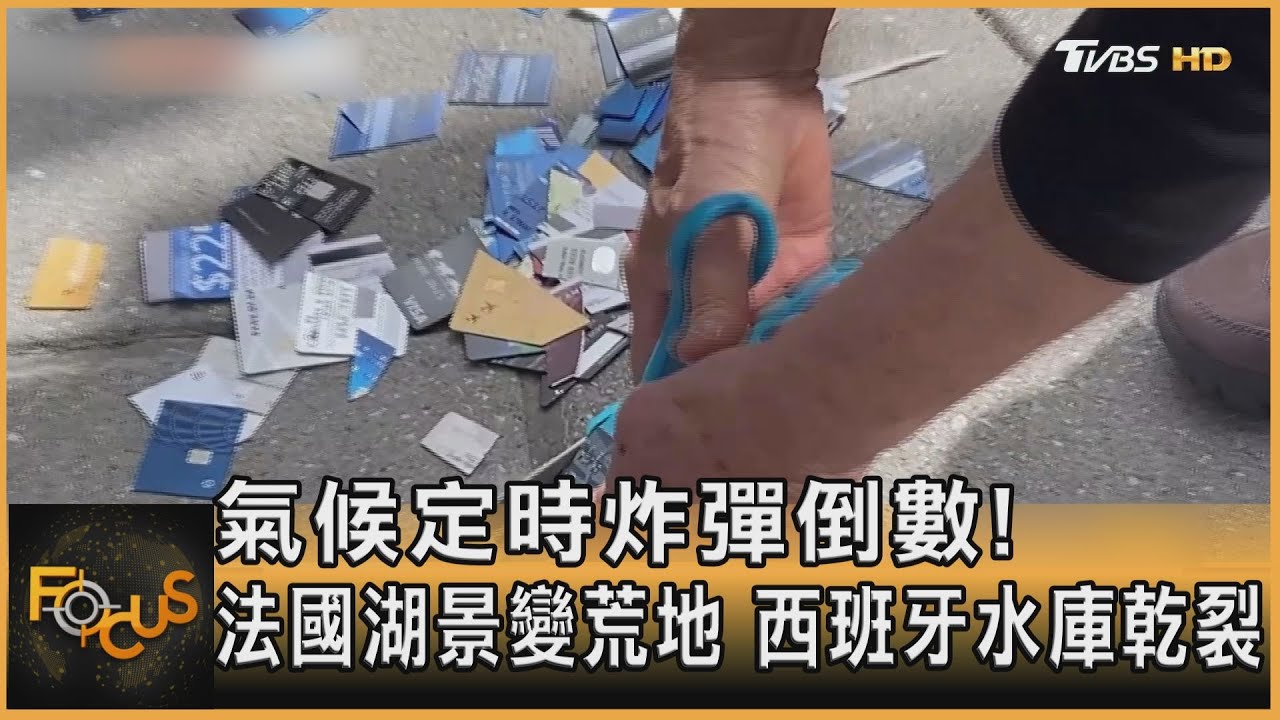 氣候定時炸彈倒數!法國湖景變荒地 西班牙水庫乾裂